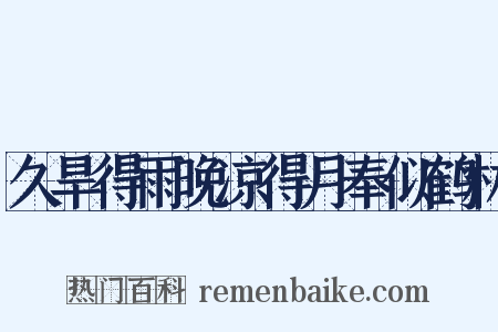 久旱得雨晚凉得月奉似鹤林是什么意思的图片